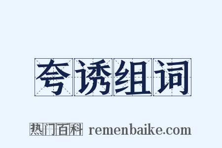 夸诱组词是什么意思的图片